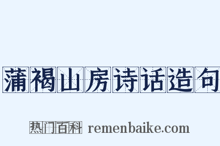 蒲褐山房诗话造句是什么意思的图片